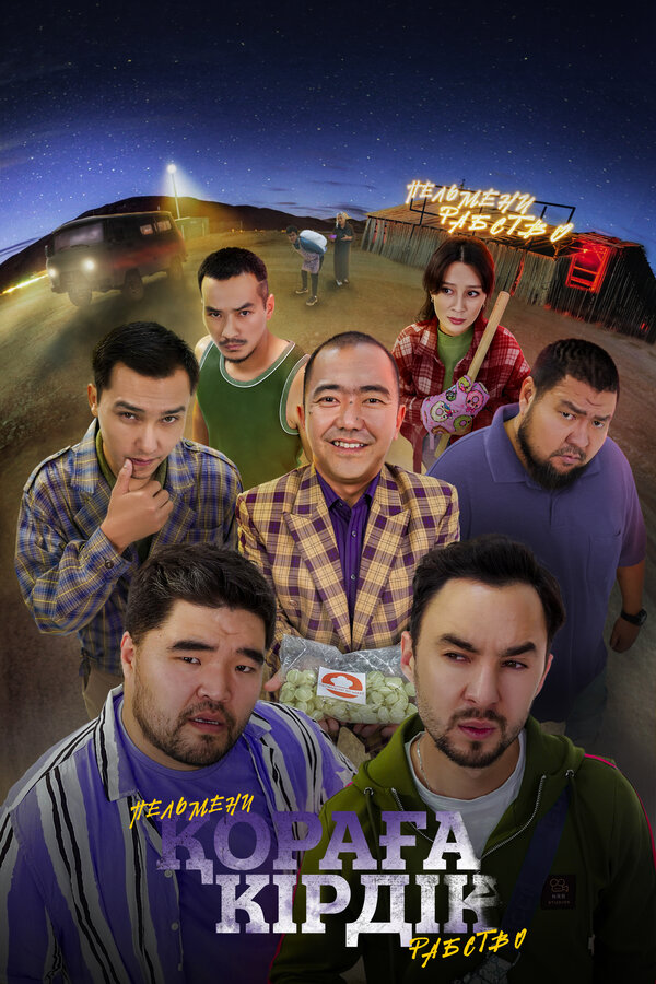  Қораға Кірдік смотреть онлайн (2024) 