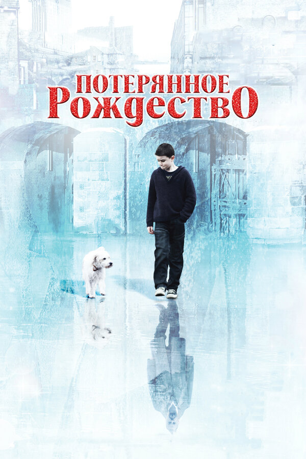  Потерянное Рождество смотреть онлайн (2011) 
