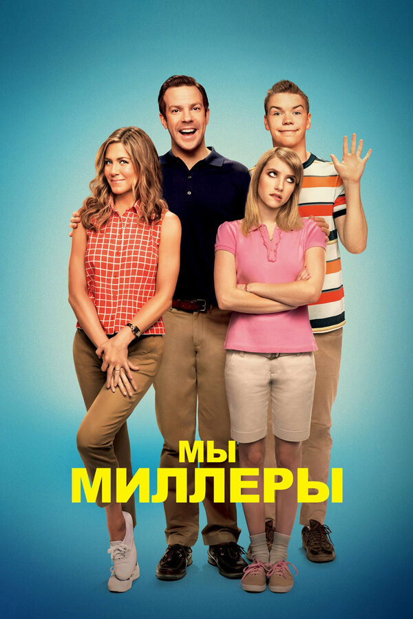  Мы — Миллеры смотреть онлайн (2013) 