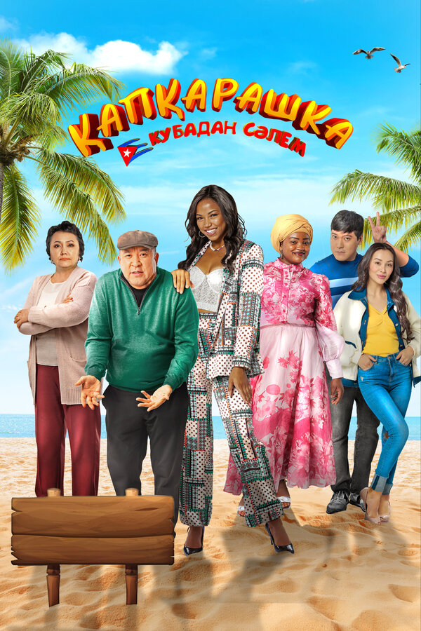  Капкарашка: Кубинская история смотреть онлайн (2024) 