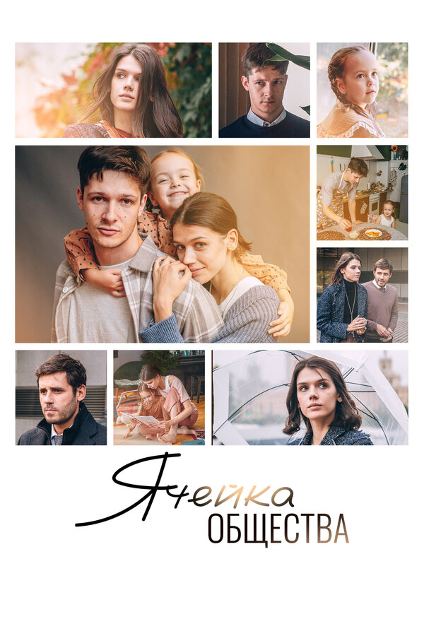  Ячейка общества смотреть онлайн (2024) 