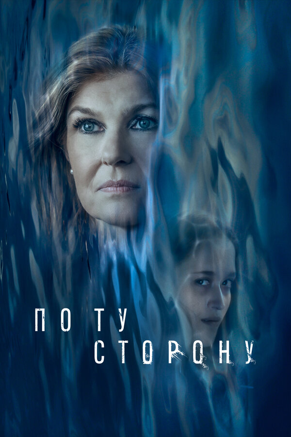  По ту сторону смотреть онлайн (2024) 