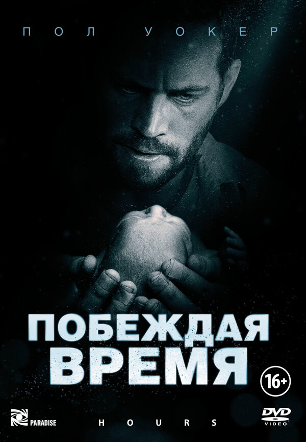  Побеждая время смотреть онлайн (2012) 