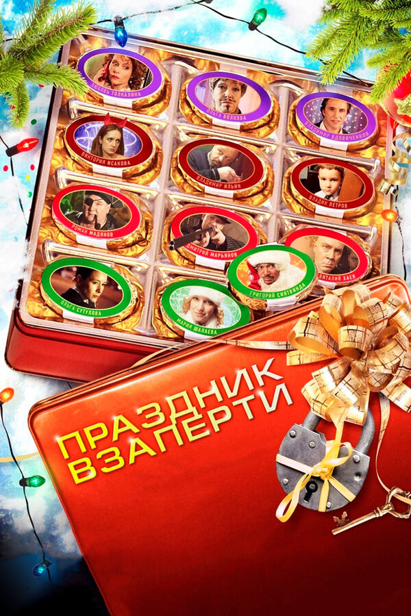  Праздник взаперти смотреть онлайн (2012) 