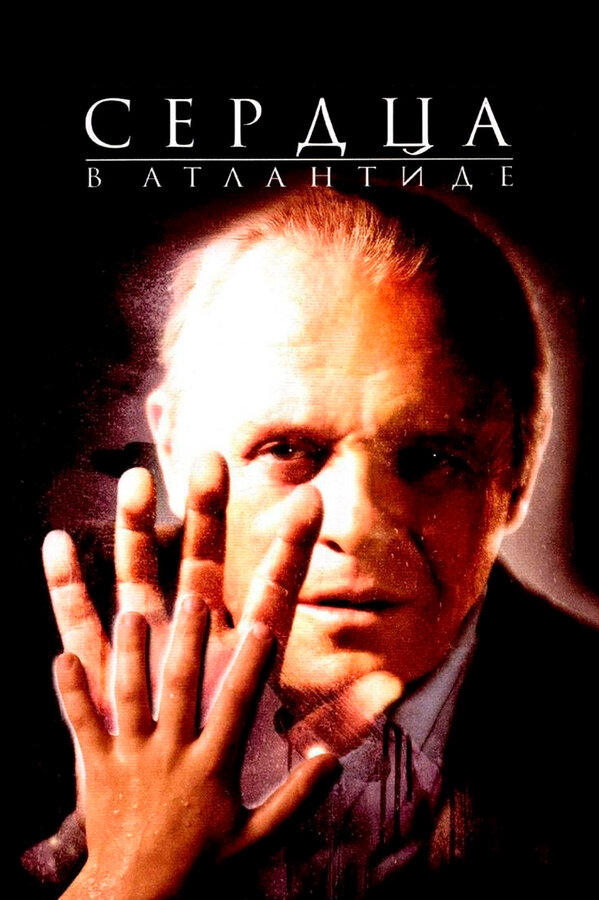  Сердца в Атлантиде смотреть онлайн (2001) 