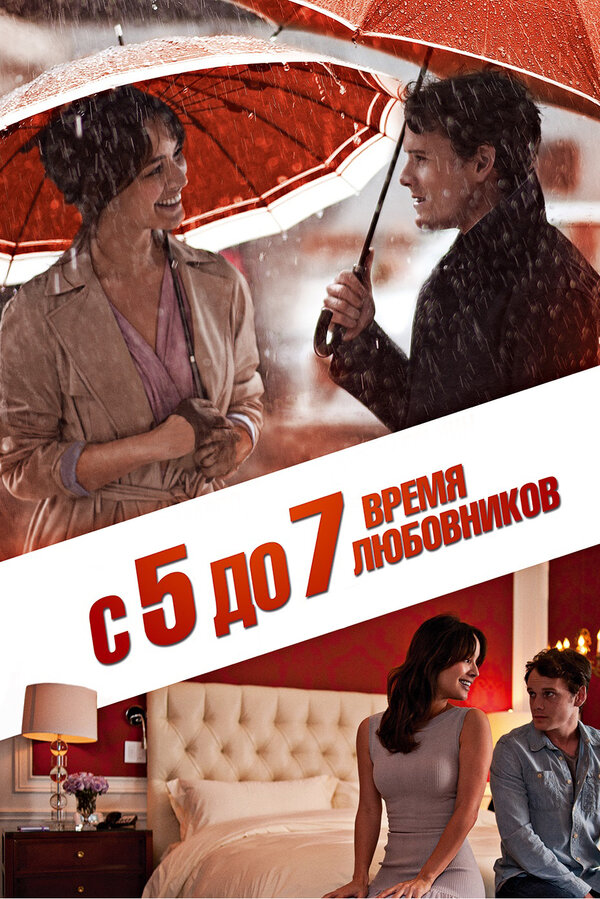  С 5 до 7. Время любовников смотреть онлайн (2014) 