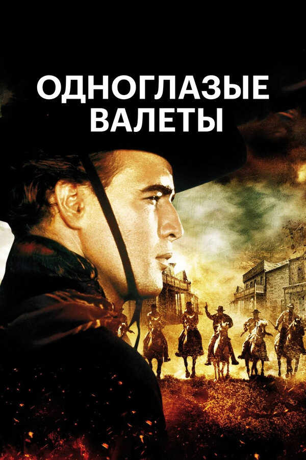  Одноглазые валеты смотреть онлайн (1961) 