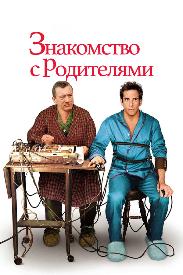  Знакомство с родителями смотреть онлайн (2000) 