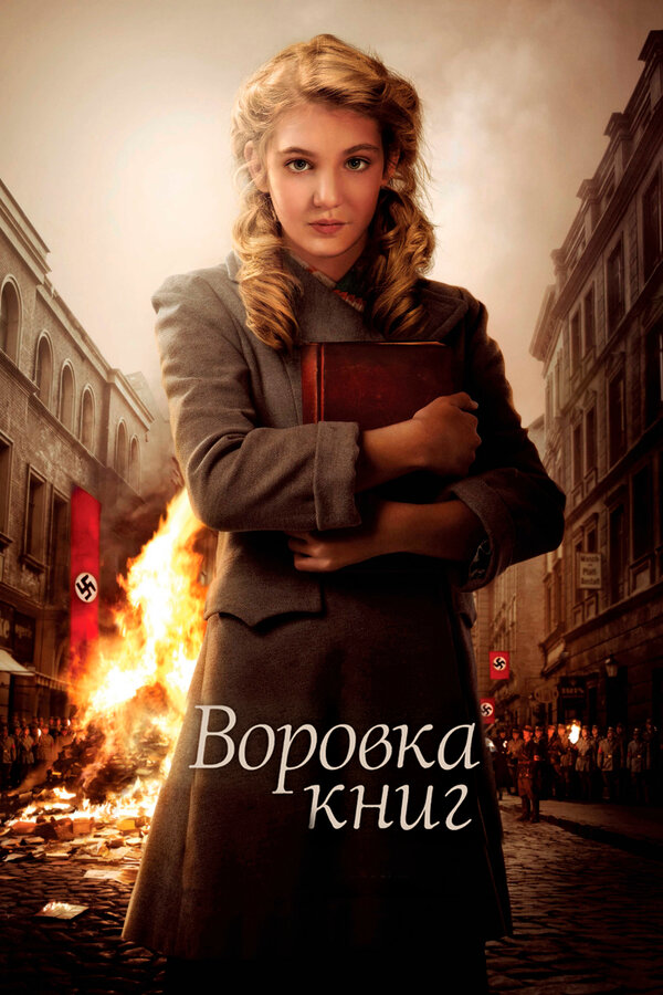  Воровка книг смотреть онлайн (2013) 