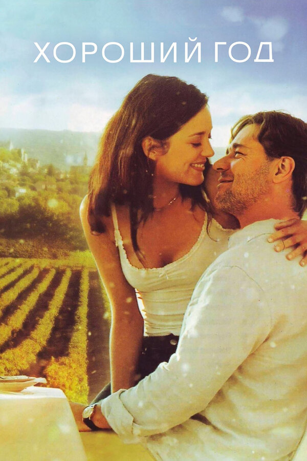  Хороший год смотреть онлайн (2006) 