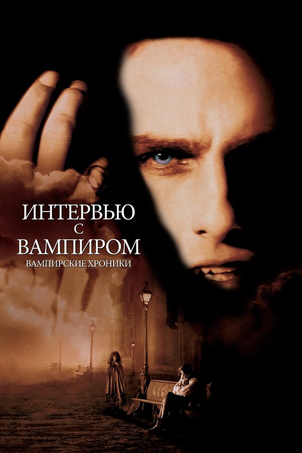  Интервью с вампиром смотреть онлайн (1994) 