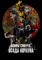  Осада Коулуна смотреть онлайн (2024) 