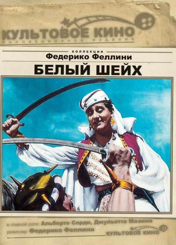  Белый шейх смотреть онлайн (1952) 