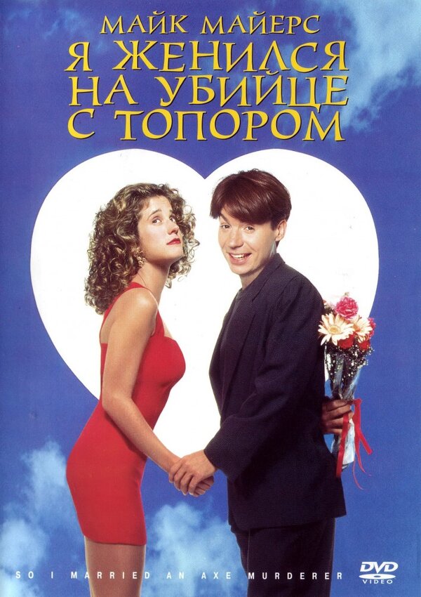  Я женился на убийце с топором смотреть онлайн (1993) 