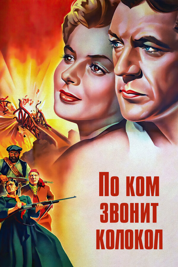  По ком звонит колокол смотреть онлайн (1943) 